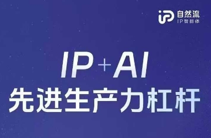 25年自然流AI智能体线下课程，IP+AI先进生产力杠杆(官方笔记+全套课件+完整录音)-财源创业网