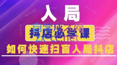 蓝狐电商·抖音商城运营课程(更新3月)-财源创业网