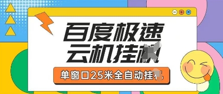 百度极速云机掘金项目玩法，单窗口25米全自动运行-财源创业网