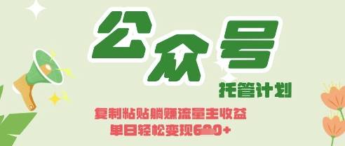 开启躺Z模式，Deepseek+公众号流量主，日入3张【揭秘】-财源创业网