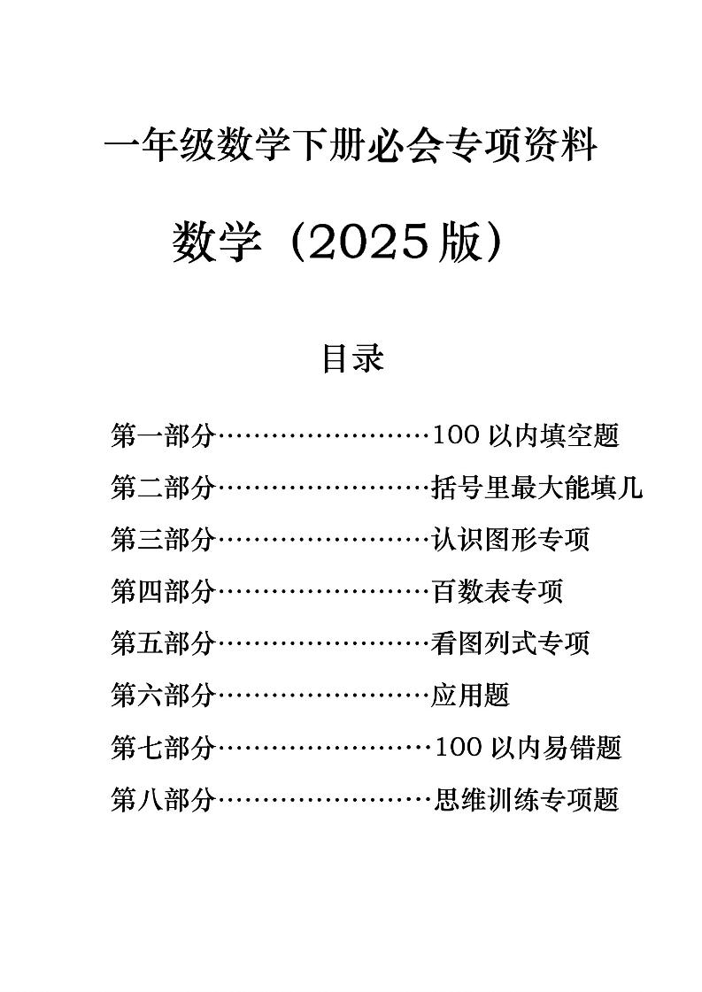 一年级下册数学必会八大专项-财源创业网