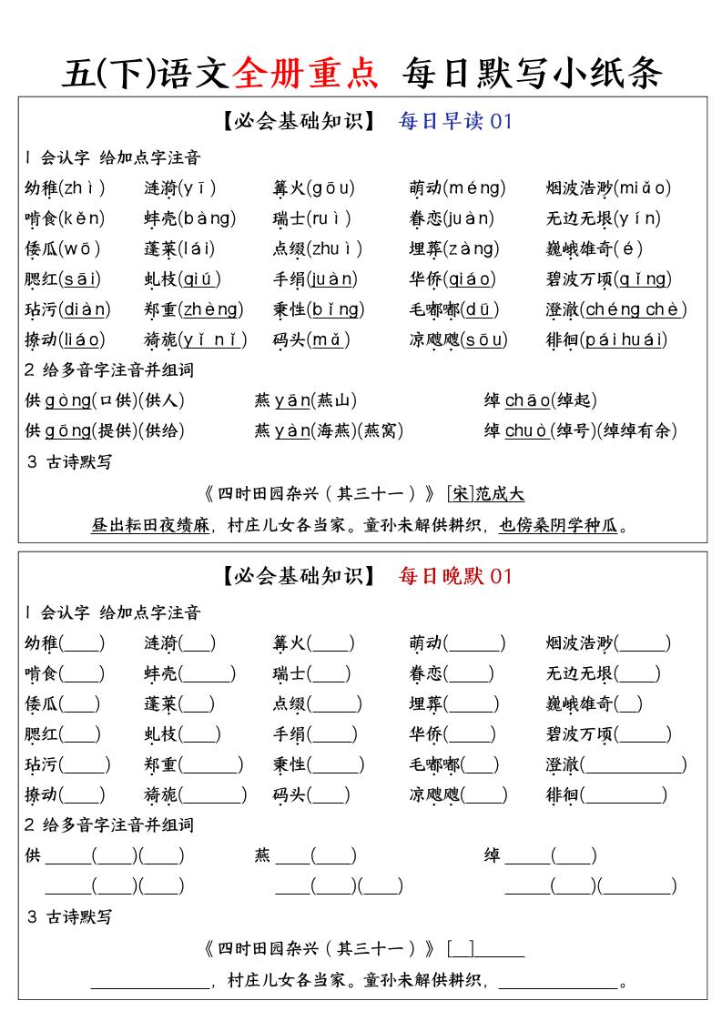 五下语文全册重点知识点每日默写小纸条-财源创业网