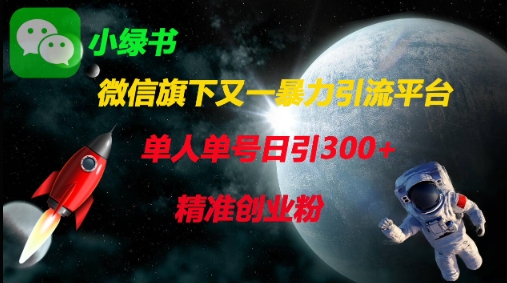 微信旗下又一暴力引流平台，单人单号日引300+精准创业粉-财源创业网