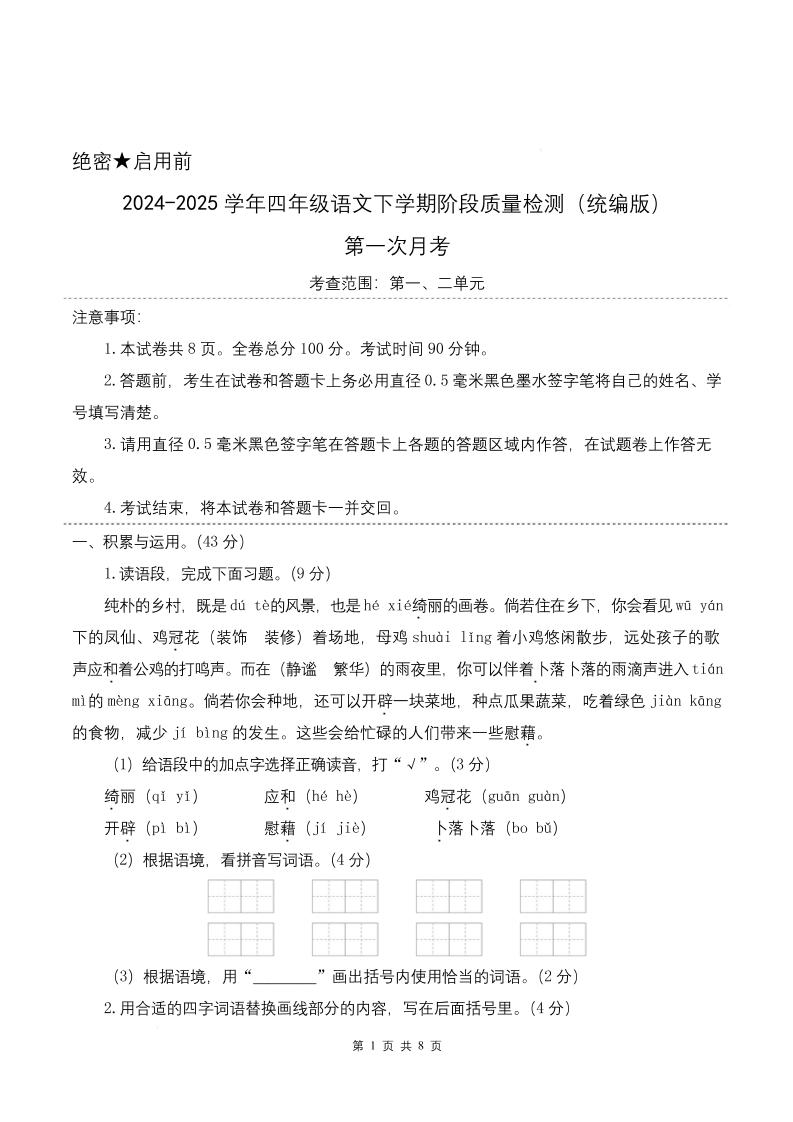 四下语文第一次月考（第一二单元）（考试版A4）-财源创业网
