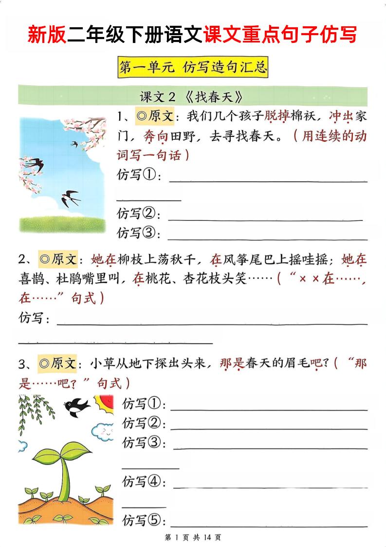 新二下语文1-8单元重点课文句子仿写（空白）-财源创业网