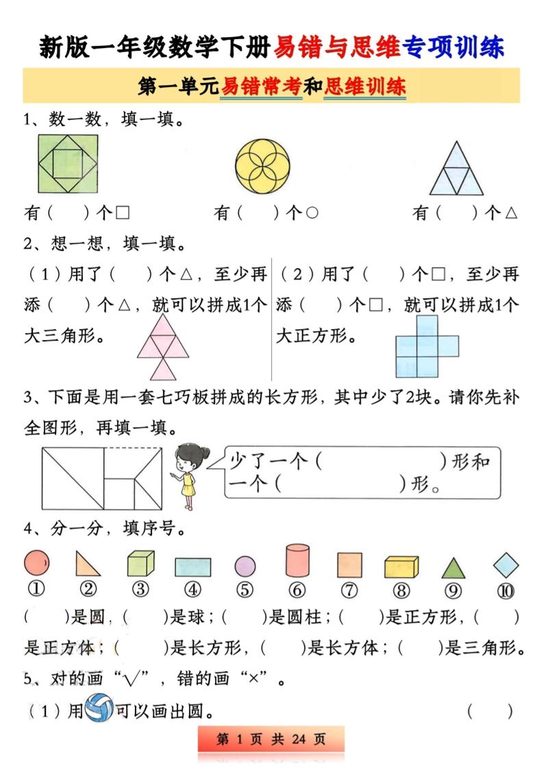 新版一下数学易错与思维专项训练1-4单元（24页）-财源创业网