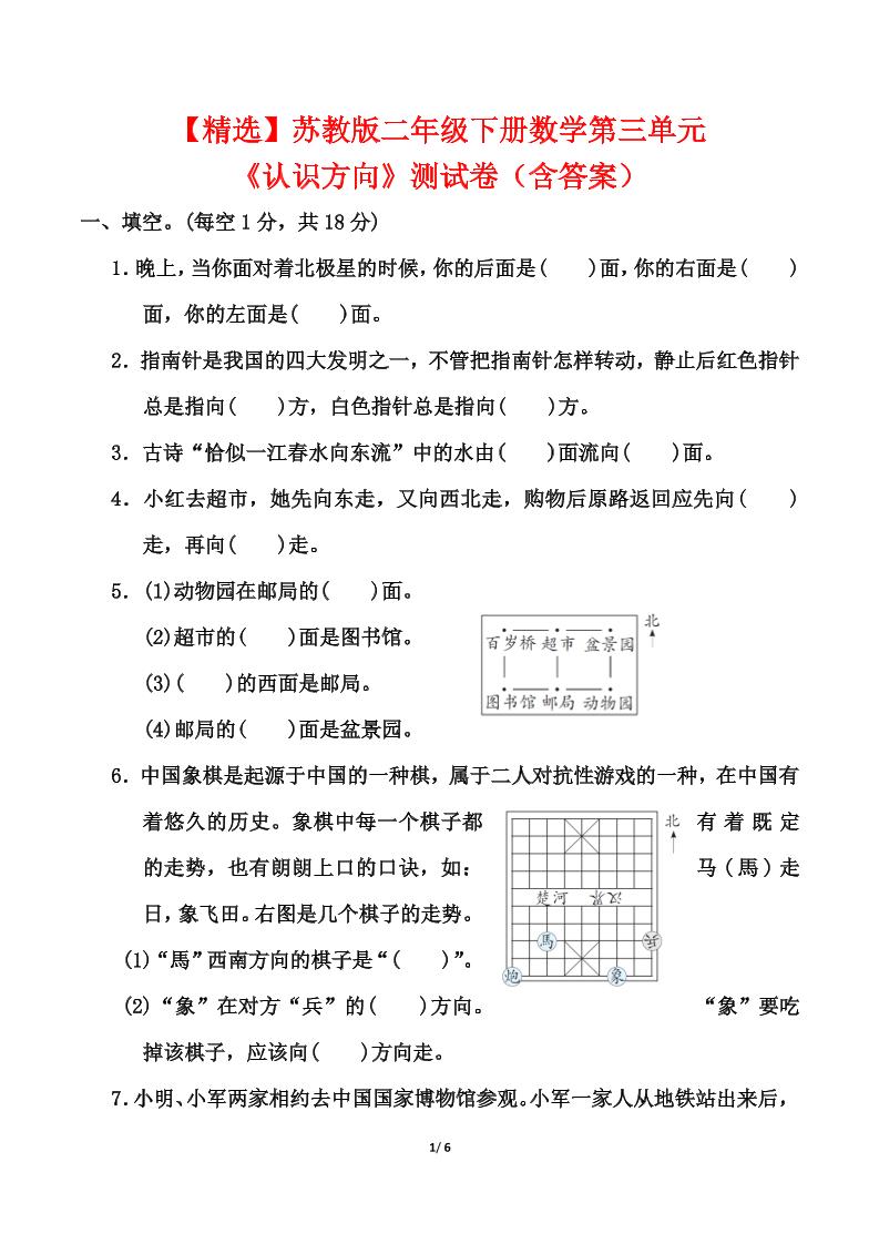 苏教版二年级下册数学第三单元《认识方向》测试卷（含答案6页）-财源创业网