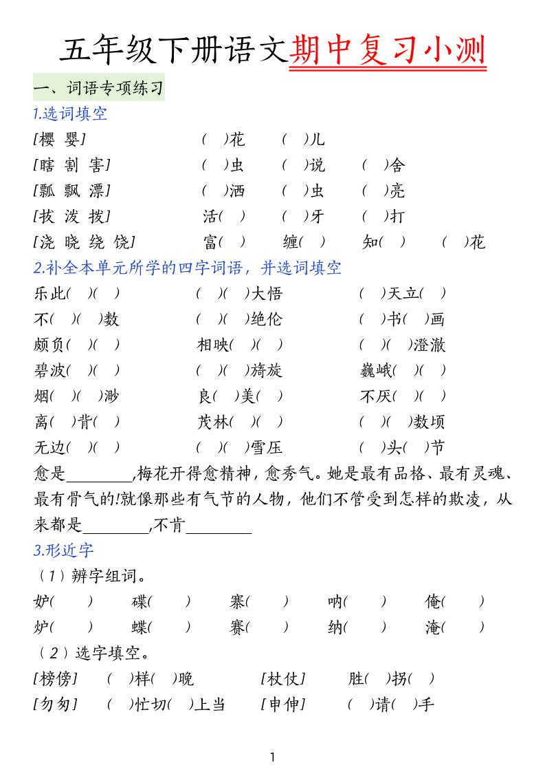 五下语文期中复习小测-财源创业网