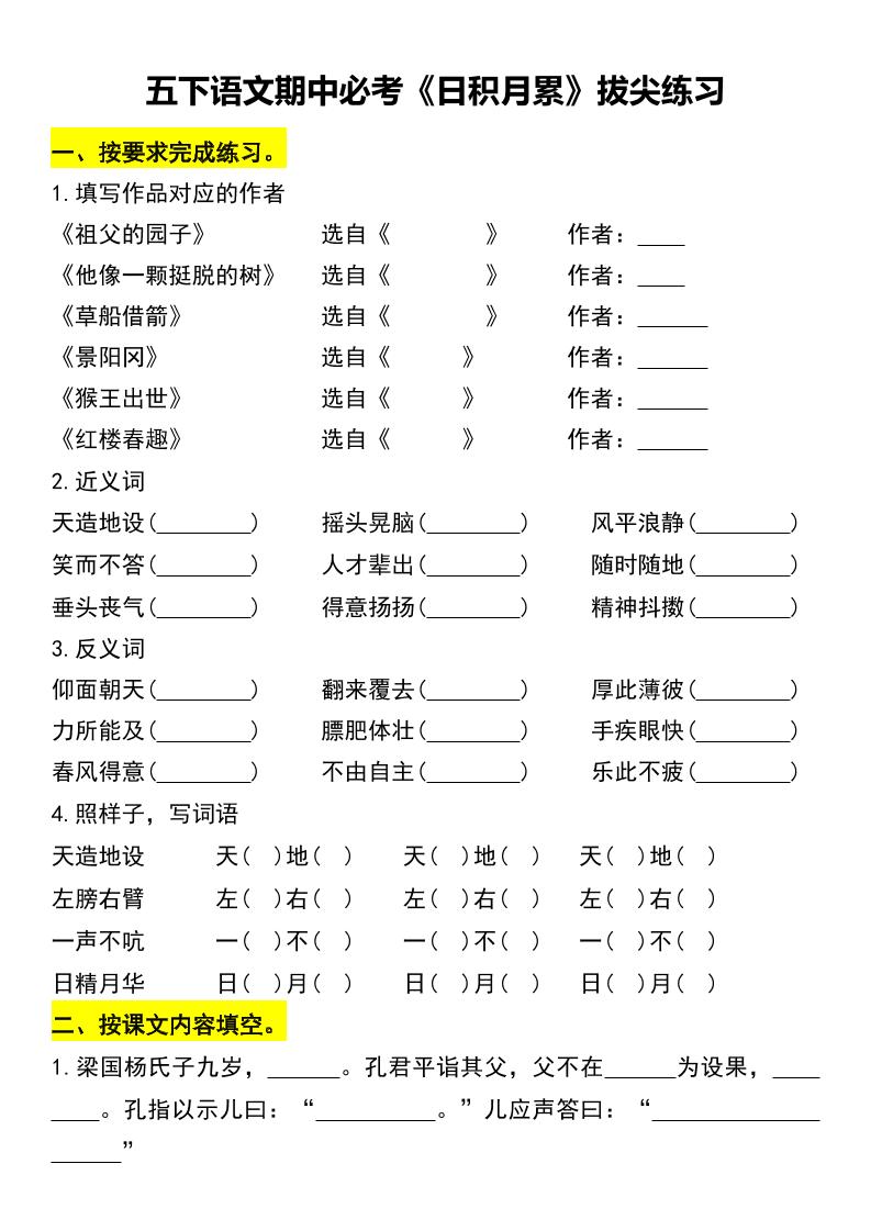 五下语文期中必考《日积月累》拔尖练习-财源创业网