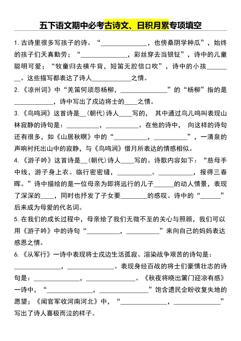 五下语文期中必考古诗文、日积月累专项填空-财源创业网