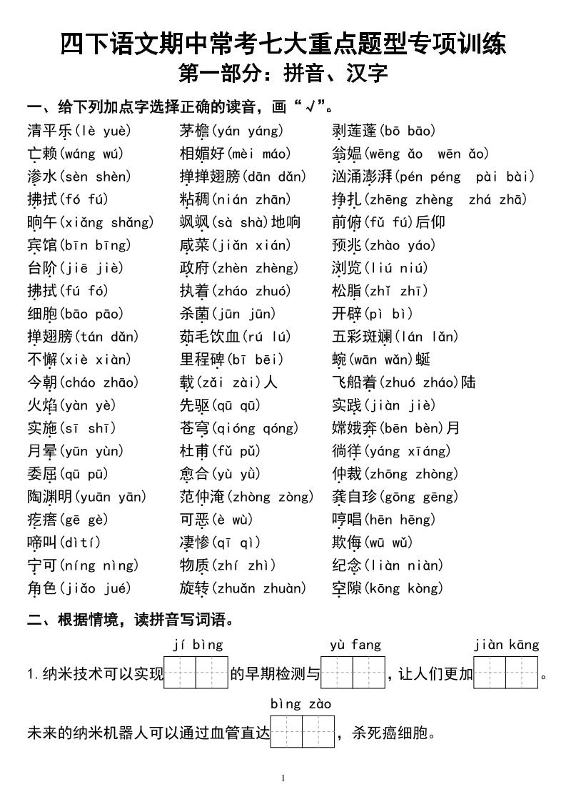 四下语文期中常考七大重点题型专项训练-财源创业网