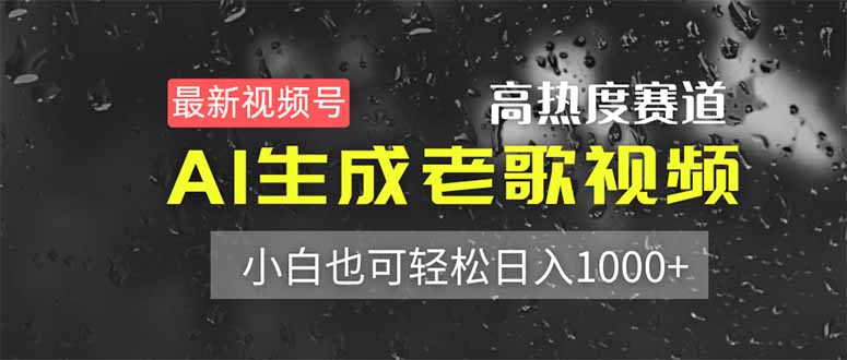 最新视频号高热度赛道！AI生成老歌视频，小白也可轻松日入1000+-财源创业网