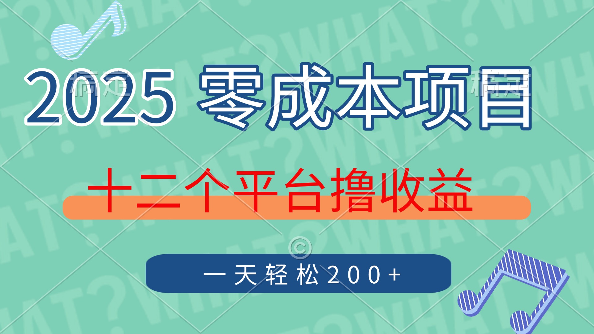 2025年零成本项目，十二个平台撸收益，单号一天轻松200+-财源创业网