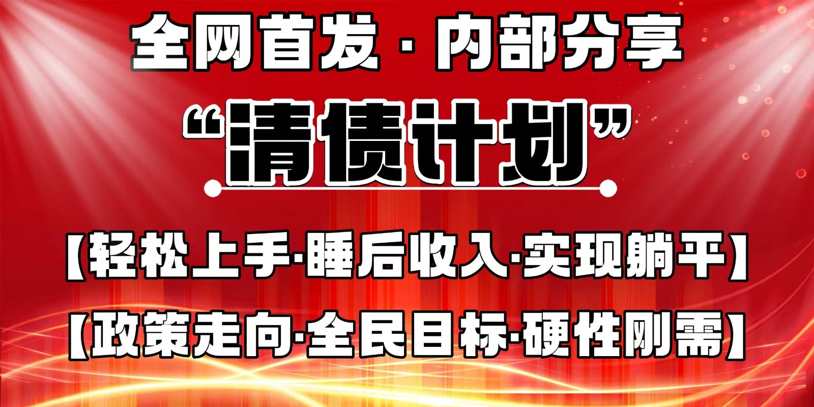 全网首发，内部分享，持续管道收益，真正可发展的事业，自己做老板-财源创业网