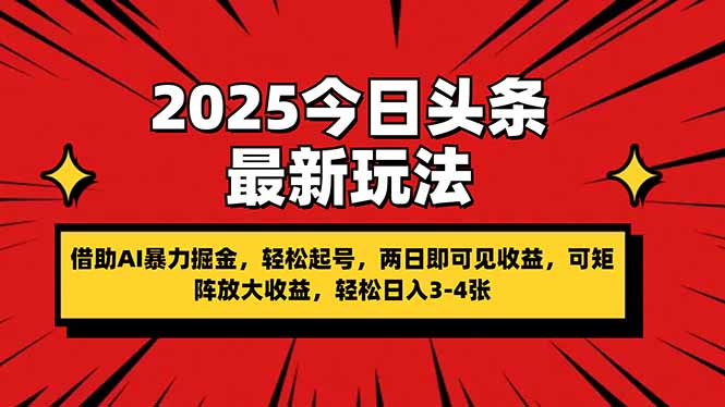 2025今日头条最新玩法，借助AI暴力掘金，轻松起号，两日即可见收益，可…-财源创业网