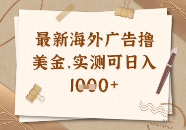 最新海外广告联盟挂机撸美金项目，实测可日入多张【揭秘】-财源创业网
