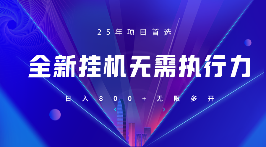 全新躺赚答题，单设备轻松日入800+，25年最牛逼的落地项目上线-财源创业网