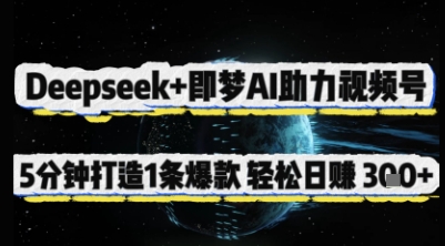 Deepseek+即梦AI助力视频号，5 分钟打造 1 条爆款，轻松日入3张+-财源创业网