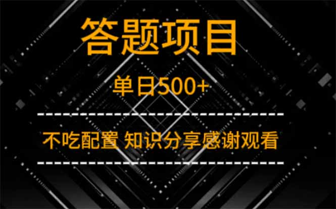 答题项目单日500+  知识分享感谢观看-财源创业网