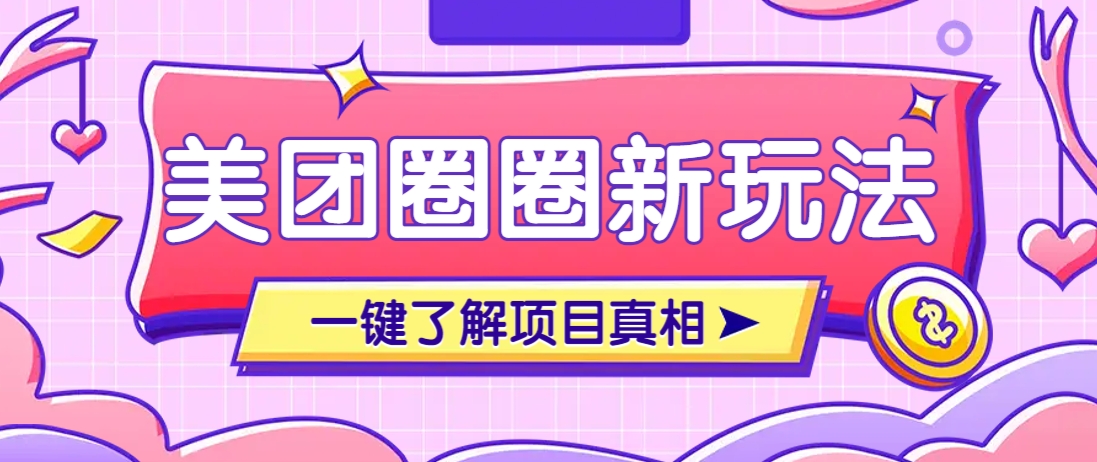 美团CPS赚钱项目新玩法，自动化玩法，有达人十天实现了佣金超过7万元【保姆级教程】-财源创业网