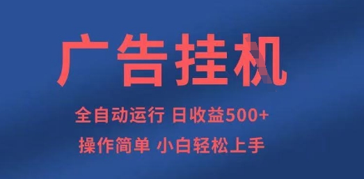 广告挂G全自动5张+项目，操作简单，小白轻松上手【揭秘】-财源创业网