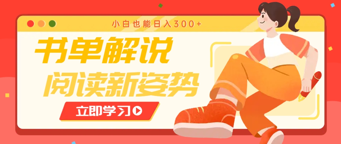 书单解说号最新玩法，快速引流解锁阅读新姿势，小白也能日入300+-财源创业网