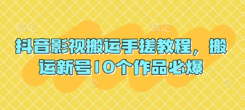 抖音影视搬运手搓教程，搬运新号10个作品必爆-财源创业网