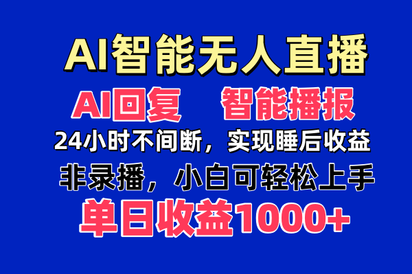 AI智能无人直播，无需出镜，单日收益1000+-财源创业网
