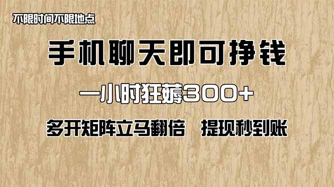 手机聊天即可赚钱，一小时狂薅300+！多开矩阵立马翻倍，提现秒到账！(…-财源创业网