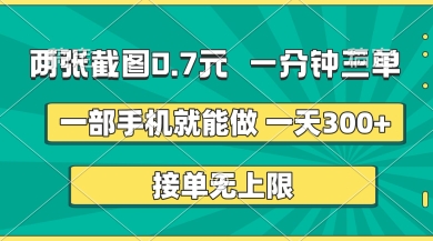 两张截图，一分钟三单，接单无上限，一部手机就能做，一天5张【揭秘】-财源创业网