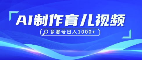 DeepSeek玩转育儿赛道，10来条视频涨粉几W，单日稳定变现1k+-财源创业网