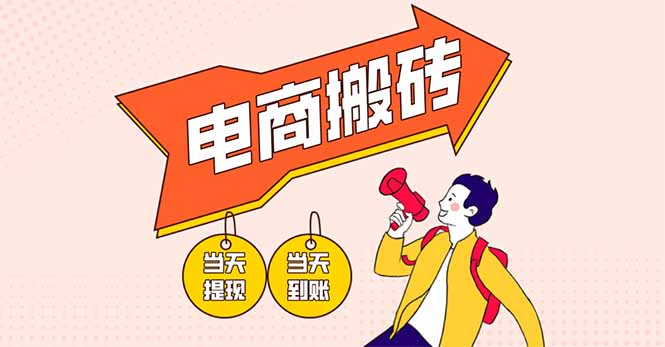 电商搬砖项目，单机日收益300+，非常暴力，小白上手就会-财源创业网