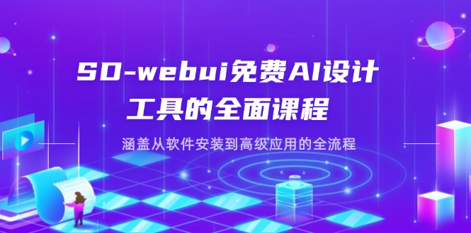 SD-webui免费AI设计工具的全面课程，涵盖从软件安装到高级应用的全流程-财源创业网