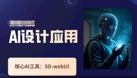 Ai设计应用课，​SD-webui工作原理使用技巧-财源创业网