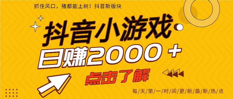 抖音小游戏，最新风口项目，亲测单游戏2000+感兴趣点击了解。-财源创业网