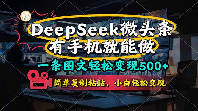 一条图文轻松变现500+，DeeSeep微头条，有手机就能做，简单复制粘贴，…-财源创业网