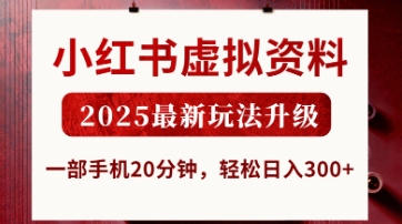 小红书虚拟资料，2025最新玩法升级，一部手机20分钟，轻松日入3张【揭秘】-财源创业网