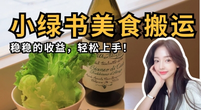 微信小绿书美食搬运，稳稳的收益，轻松上手-财源创业网