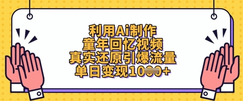 利用Ai制作童年回忆视频，真实还原引爆流量，单日变现数张-财源创业网