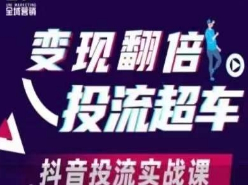 变现翻倍投流超车，​抖音投流实战课-财源创业网