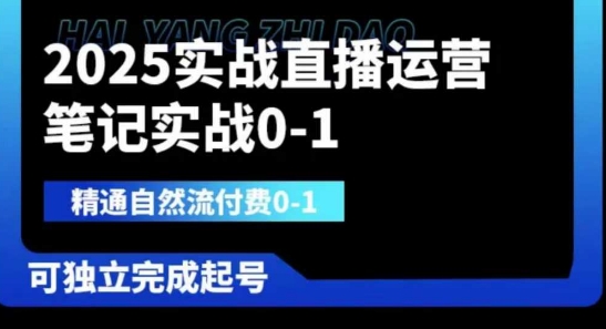 2025实战直播运营0-1，精通自然流付费0-1，可独立完成起号-财源创业网
