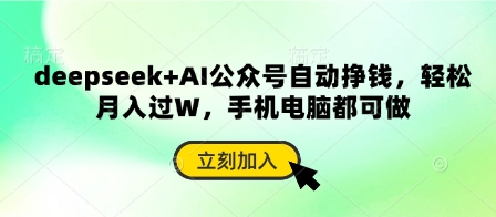 deepseek+AI公众号自动挣钱，轻松月入过W，手机电脑都可做-财源创业网
