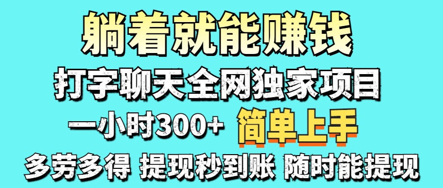 打字聊天项目 打字聊天就有米  一天100-1000左右-财源创业网