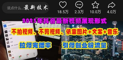 抖音最新视频展现形式，不拍视频、不剪视频、依靠图片+文案助推热门，引爆创业粉-财源创业网