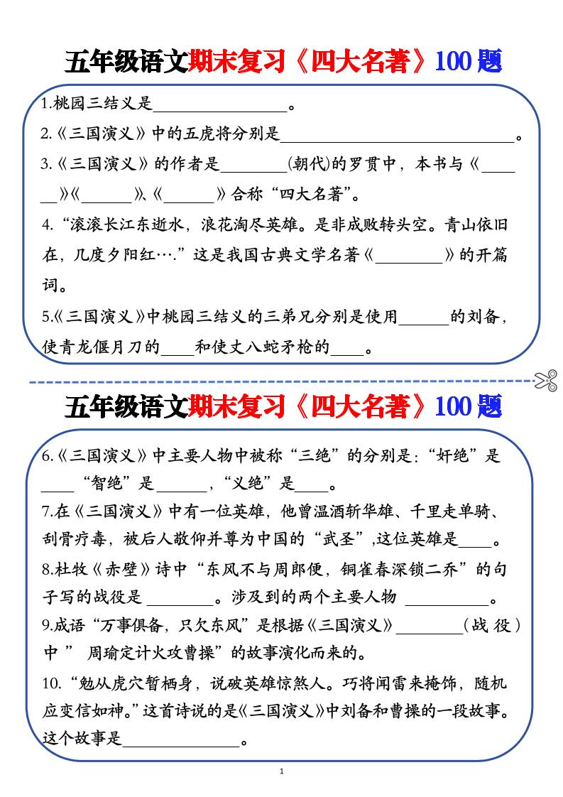 五年级下语文期末复习《四大名著》100题（空白+答案）-财源创业网
