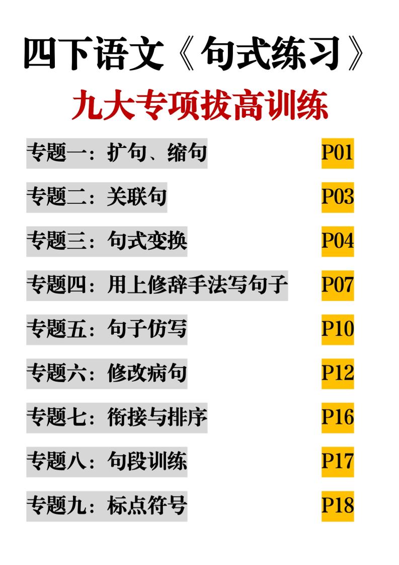 四下语文《句式练习》九大专项拔高训练20页-财源创业网