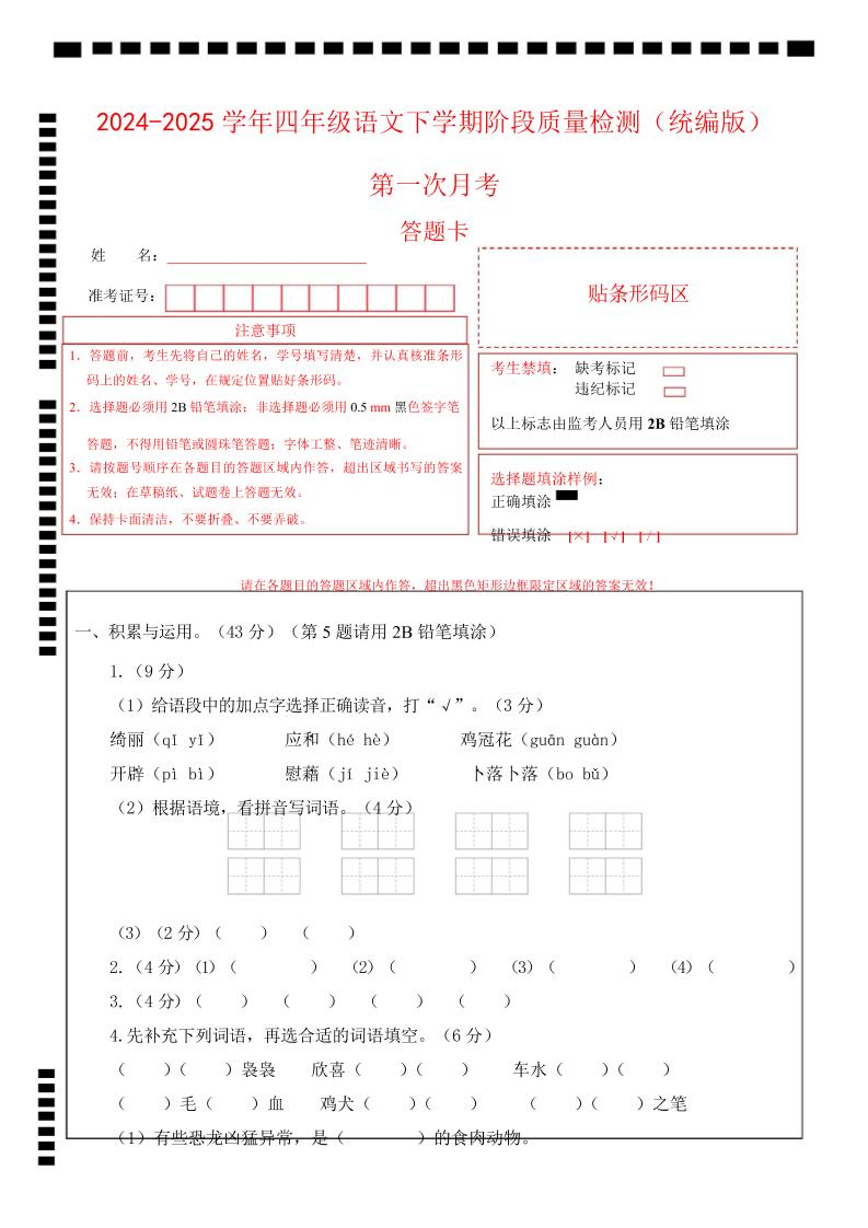 四下语文第一次月考（第一二单元）（答题卡）-财源创业网