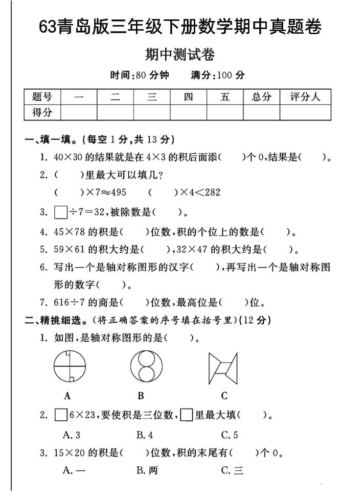 三年级下数学期中测试卷-1《青岛63版》-财源创业网