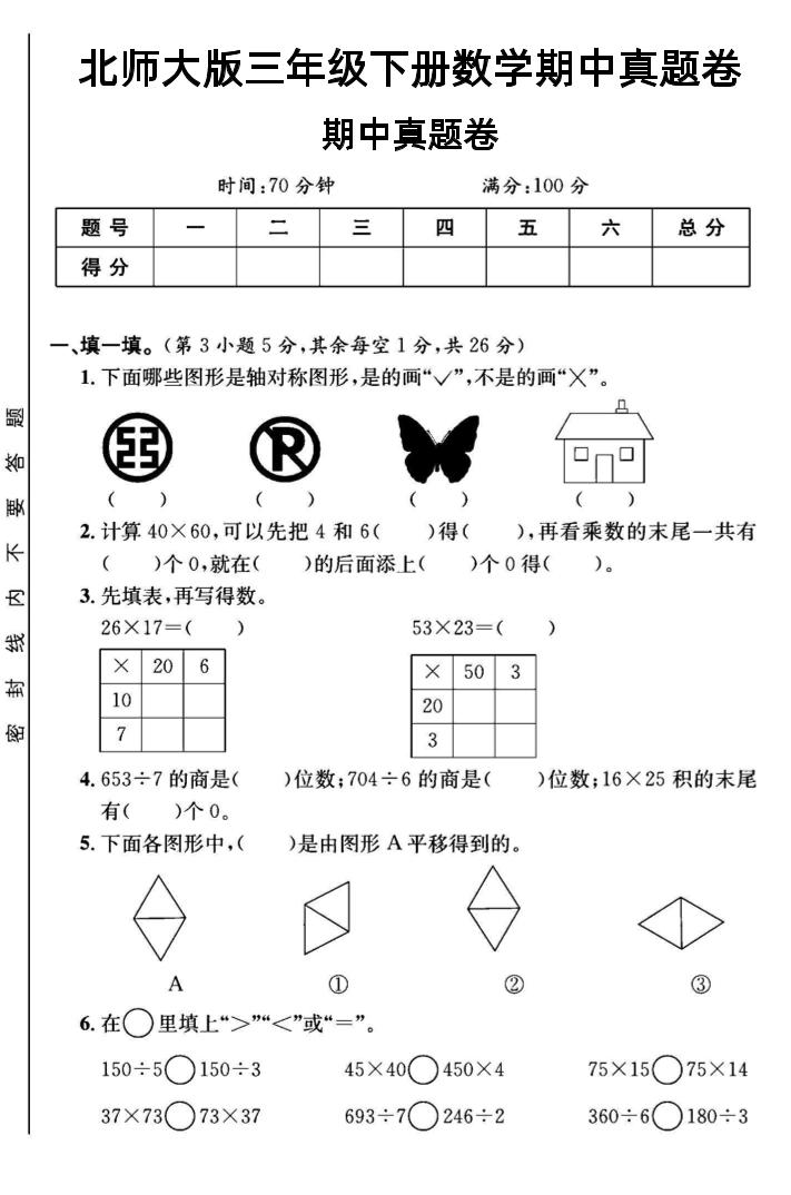 三年级下数学期中测试卷1《北师版》-财源创业网