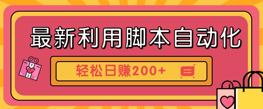 最新利用自动化工具零撸，门槛低见钱快，批量操作轻松日赚200+【附工具】-财源创业网